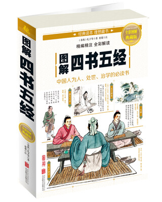 

图解四书五经