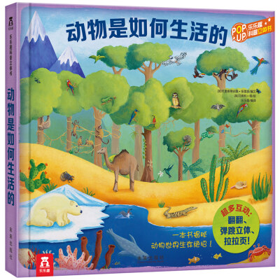 

趣味科普立体书：动物是如何生活的