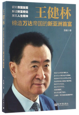 

王健林：缔造万达帝国的新亚洲首富