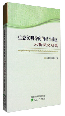 

生态文明导向的沿海灌区水价优化研究
