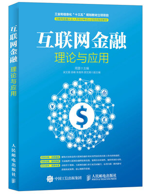 

互联网金融理论与应用