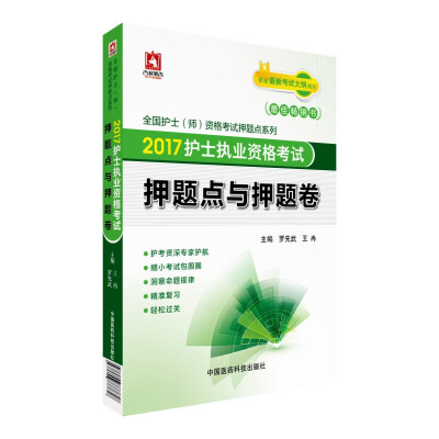 

2017护士执业资格考试押题点与押题卷/全国护士（师）资格考试押题点系列