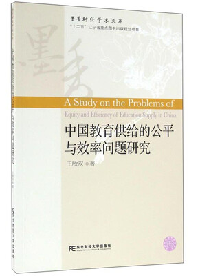 

中国教育供给的公平与效率问题研究