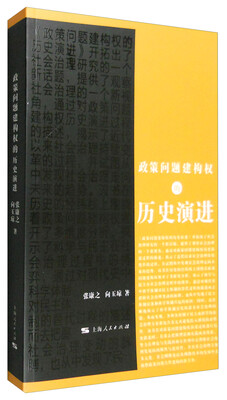 

政策问题建构权的历史演进