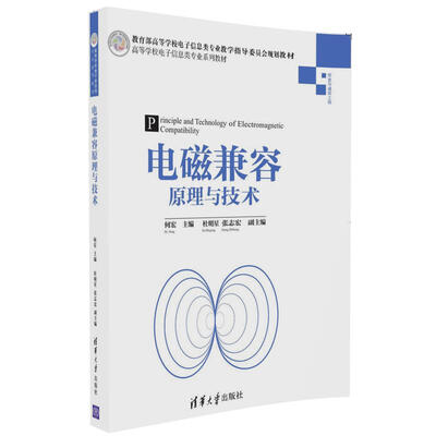 

电磁兼容原理与技术高等学校电子信息类专业系列教材