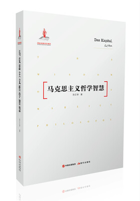 

马克思主义哲学智慧