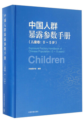 

中国人群暴露参数手册（儿童卷 0-5岁）