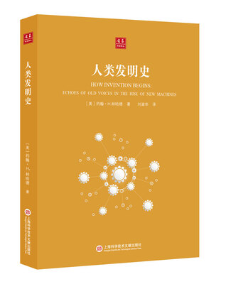 

合众科学译丛人类发明史
