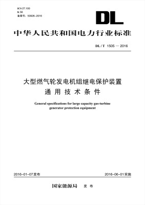 

DL/T 1505—2016 大型燃气轮发电机组继电保护装置通用技术条件