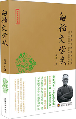 

民国文史经典·走进大师的精神世界：白话文学史