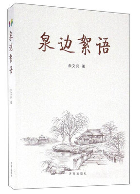 

泉边絮语
