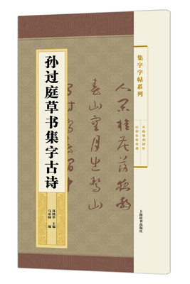 

集字字帖系列·孙过庭草书集字古诗
