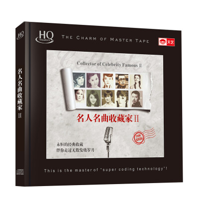 

名人名曲收藏家Ⅱ（HQCD）