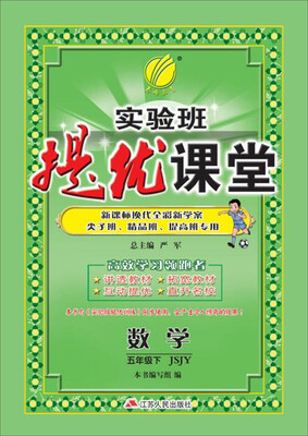 

2017春)实验班提优课堂 五年级 数学 下 苏教版 JSJY