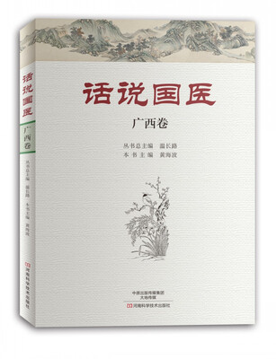 

话说国医·广西卷