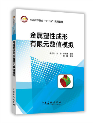 

金属塑性成形有限元数值模拟