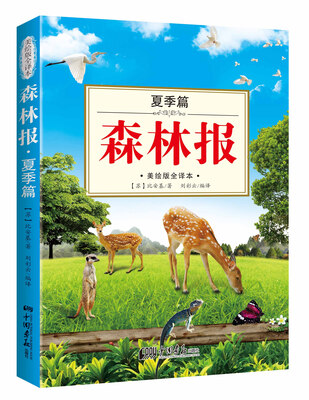 

森林报（美绘版全译本 夏季篇 彩色插图绘本）