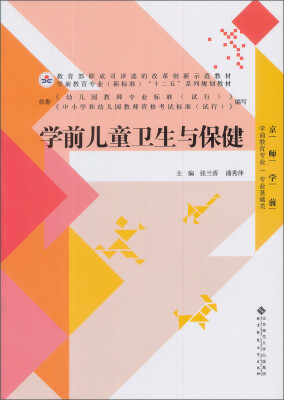 

学前儿童卫生与保健/教育部职成司评选的改革创新示范教材·全国学前教育专业“十二五”系列规划教材