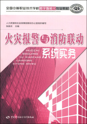 

全国中等职业技术学校楼宇智能化专业教材：火灾报警与消防联动系统实务