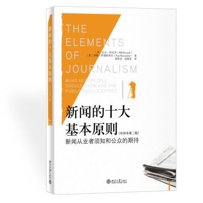 

新闻的十大基本原则新闻从业者须知和公众的期待