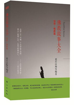

佛教故事大全 ： 信修 · 悔愿篇