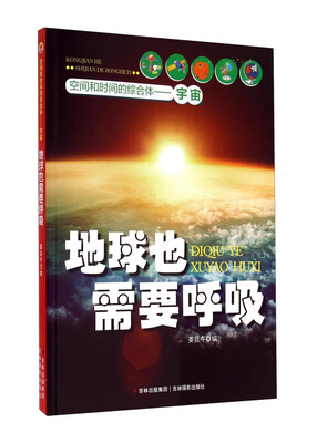 

空间和时间的综合体地球也需要呼吸