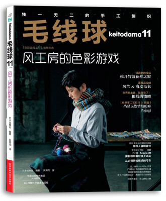 

毛线球11：风工房的色彩游戏[Keitodama 2014 Autumn Issue NO.163