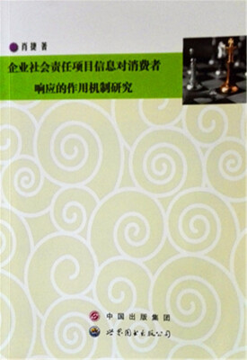 

企业社会责任项目信息对消费者响应的作用机制研究