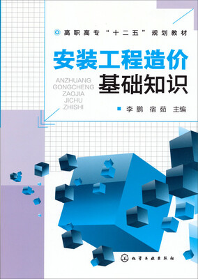 

安装工程造价基础知识/高职高专“十二五”规划教材