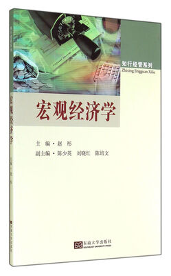 

知行经管系列：宏观经济学