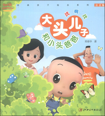 

经典亲子绘本系列·大头儿子和小头爸爸：找啊找（注音版）