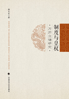 

制度与皇权 万历立储研究