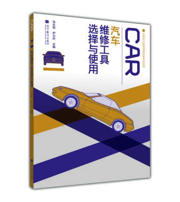 

中等职业教育课程改革系列教材：汽车维修工具选择与使用