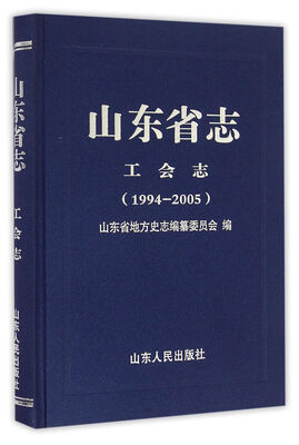 

山东省志 工会志