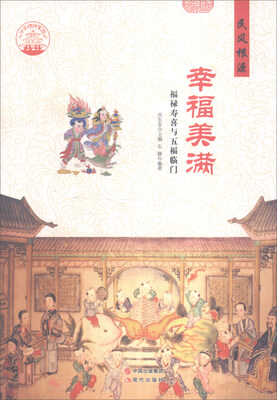 

中华精神家园 民风根源 幸福美满：福禄寿喜与五福临门