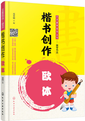 

艺术素养系列丛书——国学书法--楷书创作——欧体