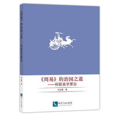 

周易 的治国之道：程颐易学要旨