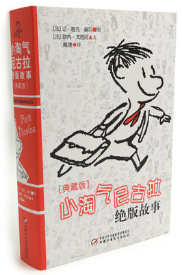 

小淘气尼古拉绝版故事典藏版