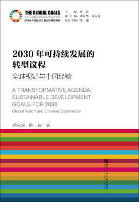 

2030年可持续发展的转型议程：全球视野与中国经验