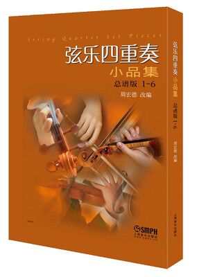 

弦乐四重奏小品集 总谱版1-6