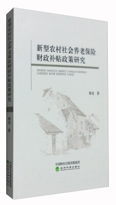 

新型农村社会养老保险财政补贴政策研究