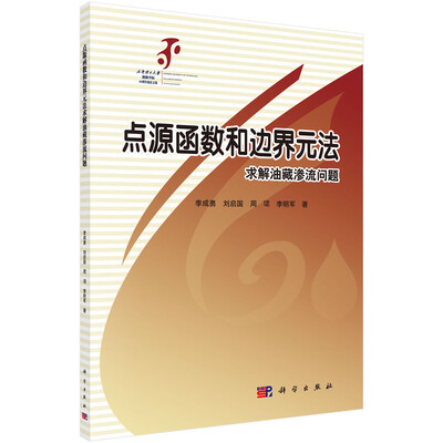 

点源函数和边界元方法求解油藏渗流问题