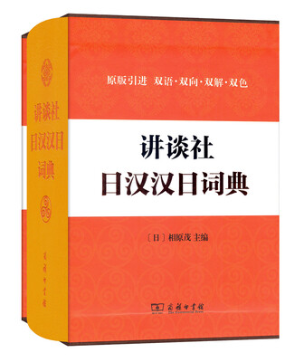 

讲谈社日汉汉日词典
