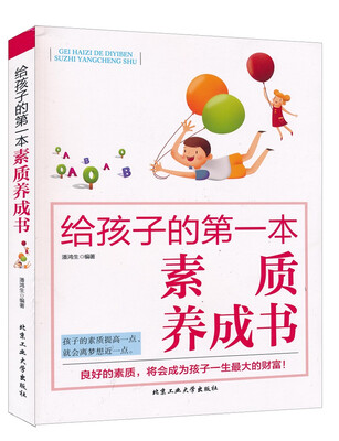 

给孩子的第一本素质养成书