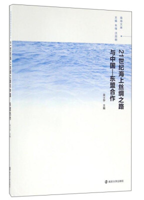 

21世纪海上丝绸之路与中国 东盟合作