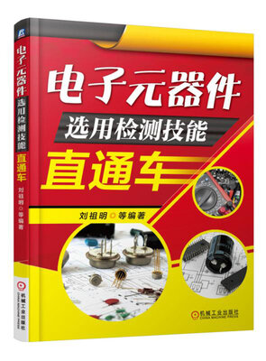 

电子元器件选用检测技能直通车