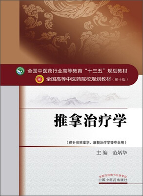 

推拿治疗学