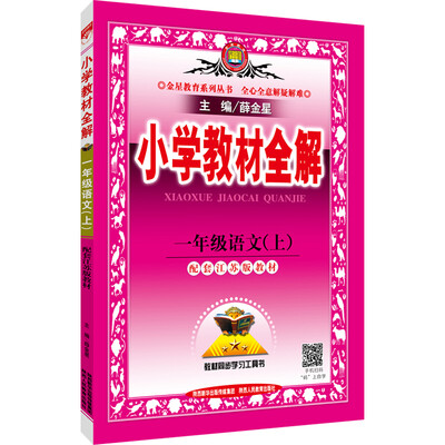 

小学教材全解 一年级语文上 江苏教育版 2016秋