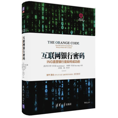 

互联网银行密码：ING直营银行是如何成功的/清华五道口互联网金融丛书