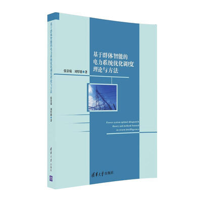 

基于群体智能的电力系统优化调度理论与方法